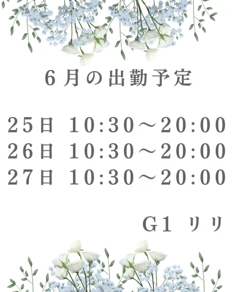 6月の出勤予定💐💖