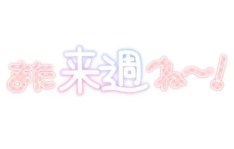 今週もありがとうございました♡/吉良るな