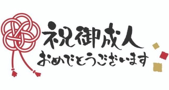 今日は成人の日✨