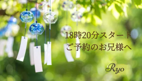 18時20分スタート！ご予約のお兄様へ/りょう