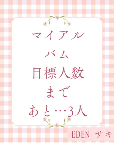 マイアルバム目標登録者数まであと…３人 🥳💕