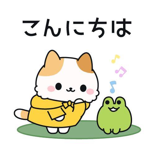 こんにちは！