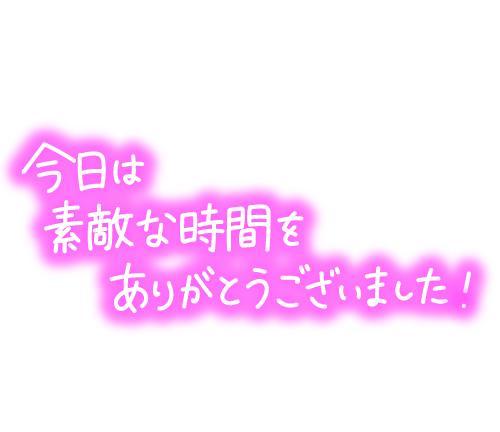 お礼日記♪