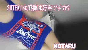 ほたる　奥様SUTEKIな奥様は好きですか？