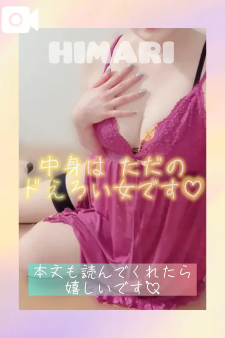 本性、暴いてね？❤️‍🔥/ひまり