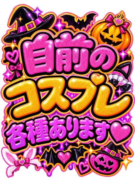 💟個人オプション💟自前のコスプレ💟/なつみ(痴女)