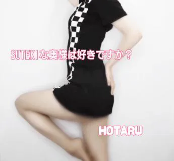 ほたる　奥様SUTEKIな奥様は好きですか？