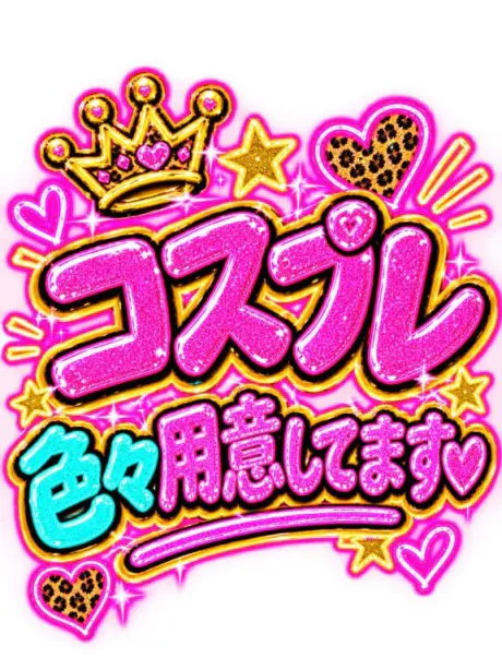 💟個人オプション💟自前のコスプレ💟