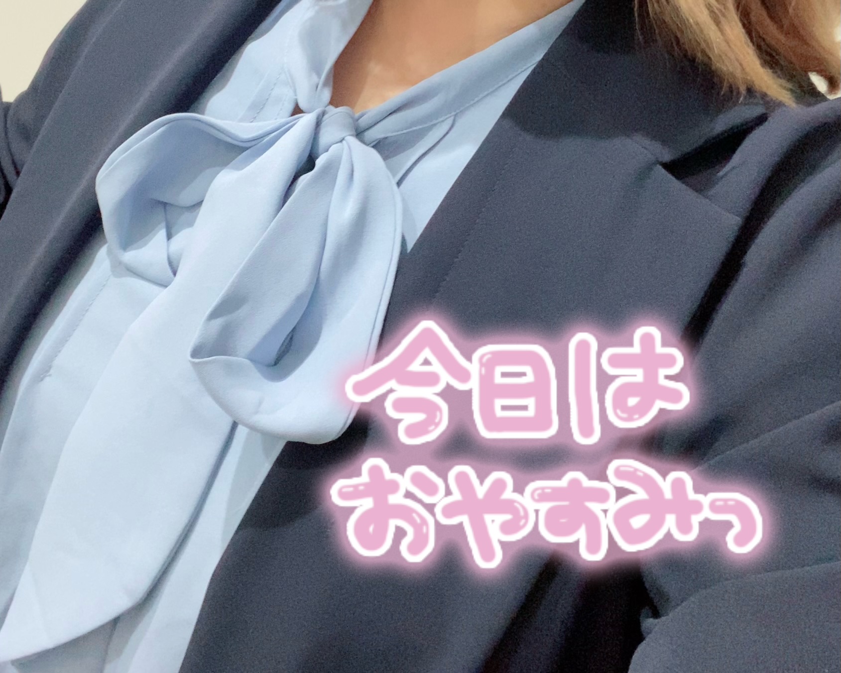 今日はおやすみっ!