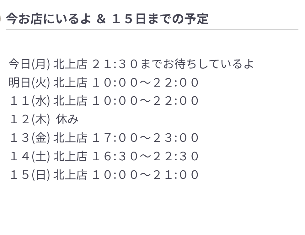 今お店にいるよ ＆ １５日までの予定(⁠ ⁠◜⁠‿⁠◝⁠ ⁠)⁠