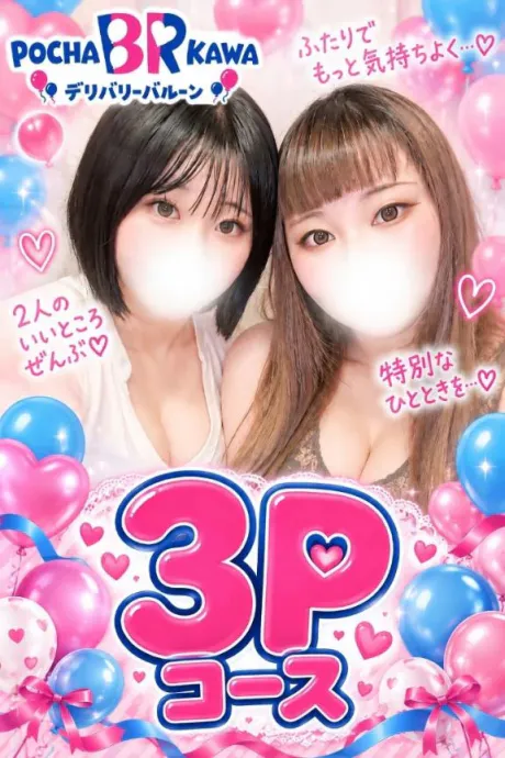 める★体験★ぽちゃかわデリバリー バルーン郡山店
