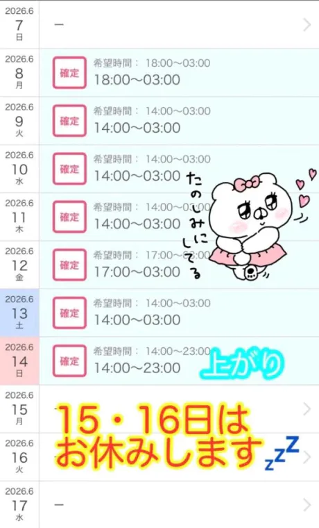 朝からシフト発表