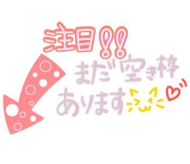 本日の空きは🥺🥺🥺