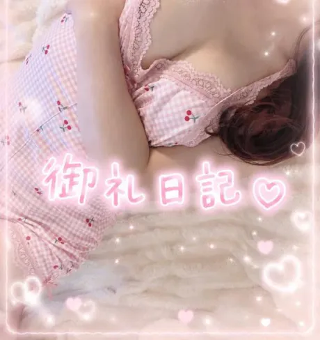 ♡御礼日記♡