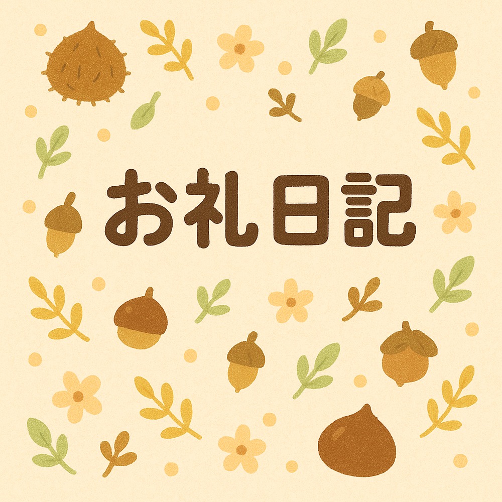 3 月 8 日お礼日記 💌