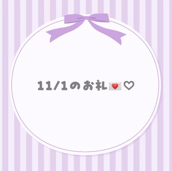 11/1のお礼💌♡