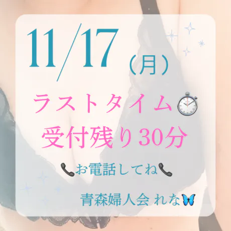 🦋‪ラストタイム⏱受付残り30分🦋‪/業界初れな【青森】