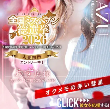 ミスヘブン総選挙👑/あず