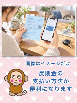 反則金もキャッシュレス化/よしえ 奥様