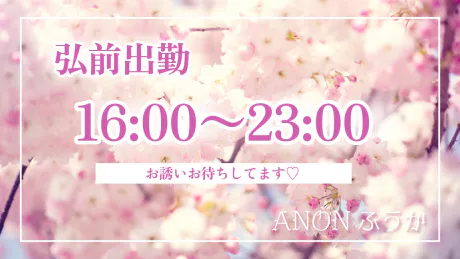 青森 弘前☆ ふうか ANON-アノン