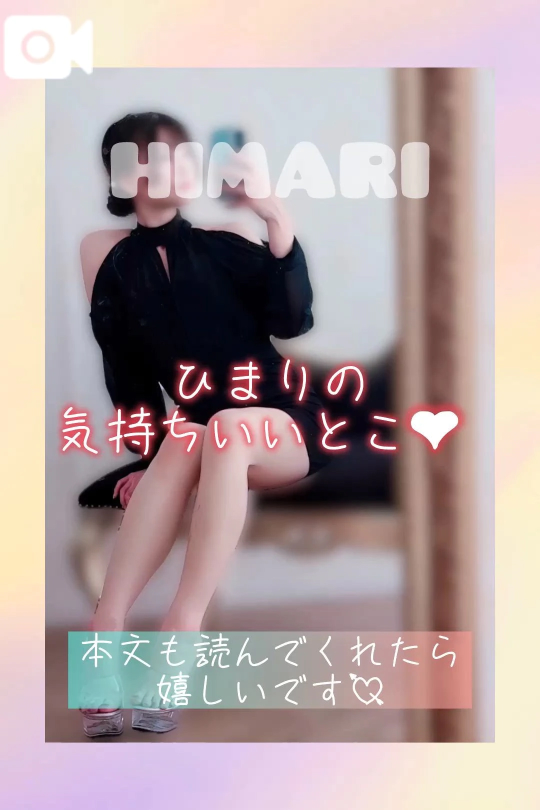 ひまりの性癖と性感帯、大公開❤️‍🔥/ひまり