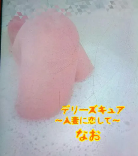 なおデリヘルで遊ぼう!!-仙台店-