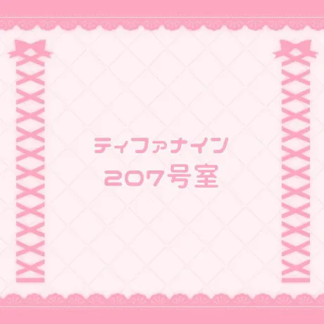 赤いくつ 202号室/なの