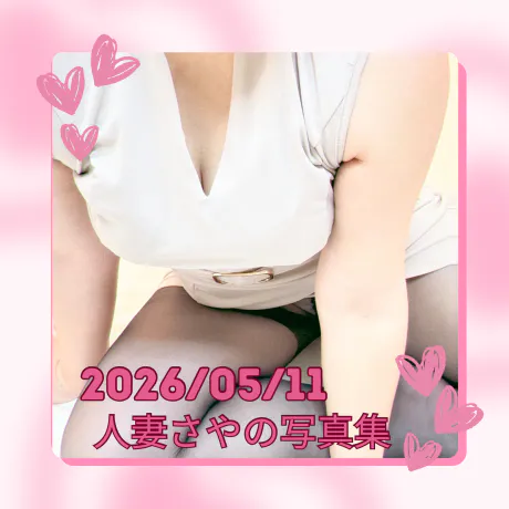 たっぷり📷💖50枚/サヤ人妻【青森】新人
