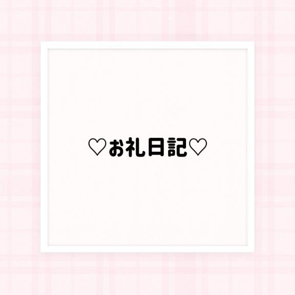 ♡自宅のお兄様へ♡