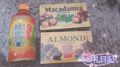 お礼日記💌❕/しの