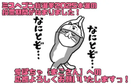 総選挙の本選が始まる！/あんじゅ