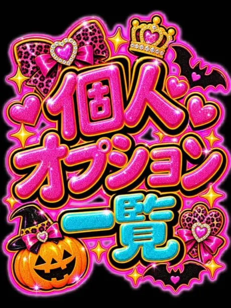 💟個人オプション一覧💟/なつみ(痴女)