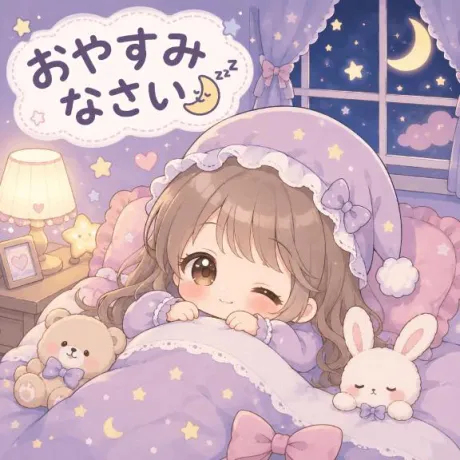 おやすみ😪