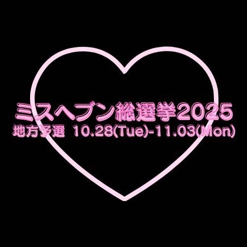 📣✨【ミスヘブン2025 投票スタート!】✨📣