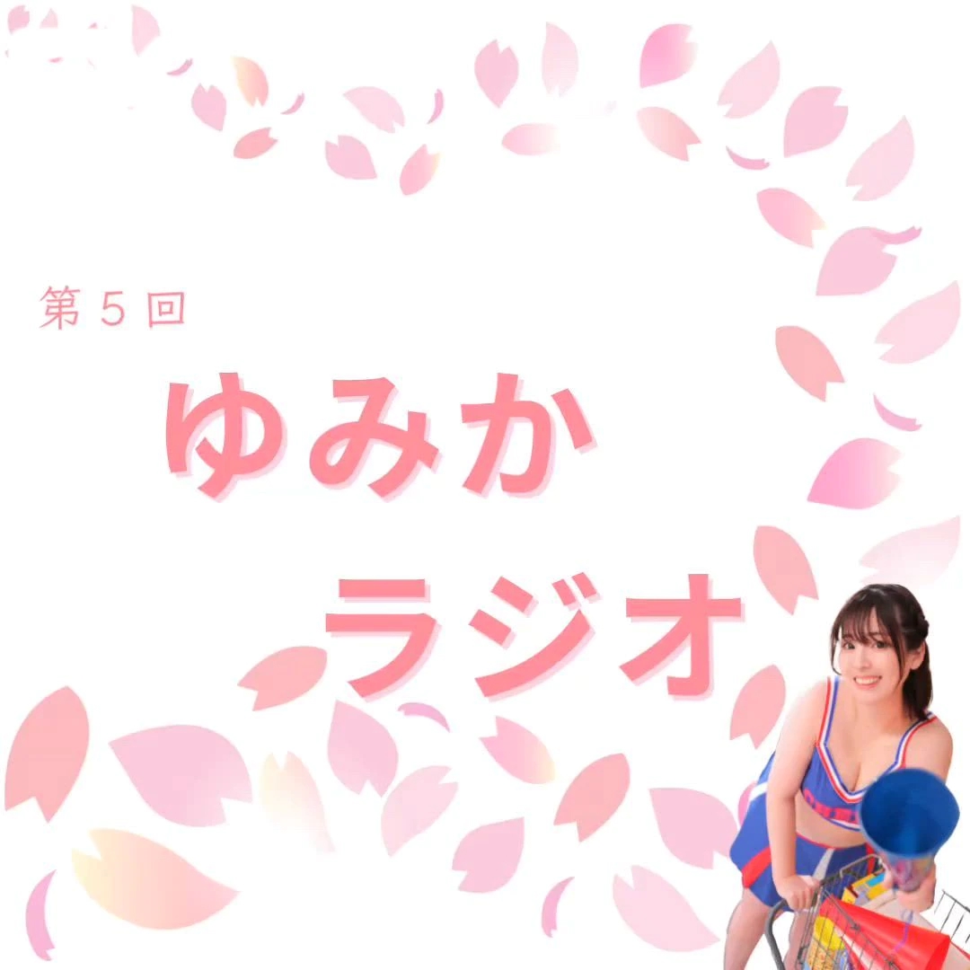 🍎ゆみかラジオ【音声あり】/★ゆみか★体験★