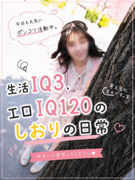 生活IQ3、エロIQ120のしおりの日常/新人　しおり