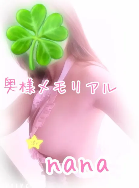なな奥様メモリアル