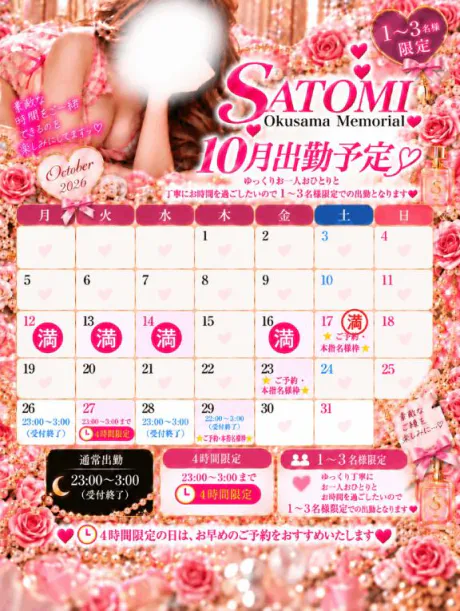 ✨💎 10月の出勤予定 💎✨ 🔴更新🆙🔴/さとみ