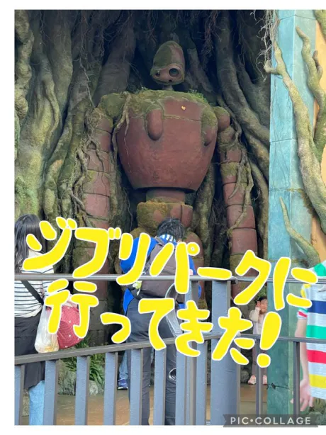 念願のジブリパーク/☆きみえ奥様
