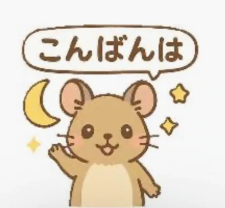 こんばんは☆