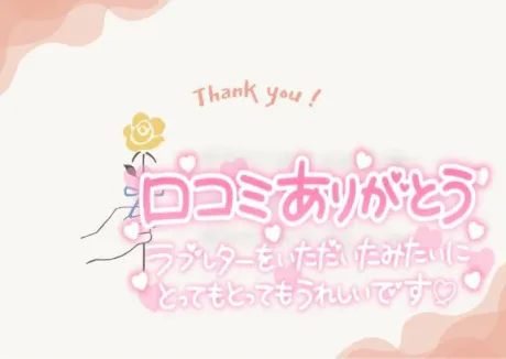 【クチコミお礼】