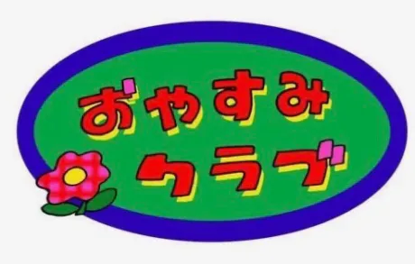 出勤表