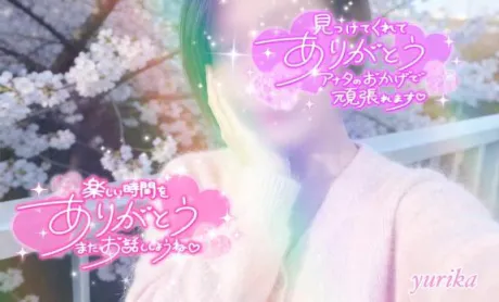 ゆりか☆弘前のブログ 4月30日の御礼日記です💝