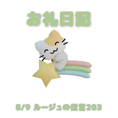 あおばのブログ 8/9ルージュの伝言203の本指さまへ