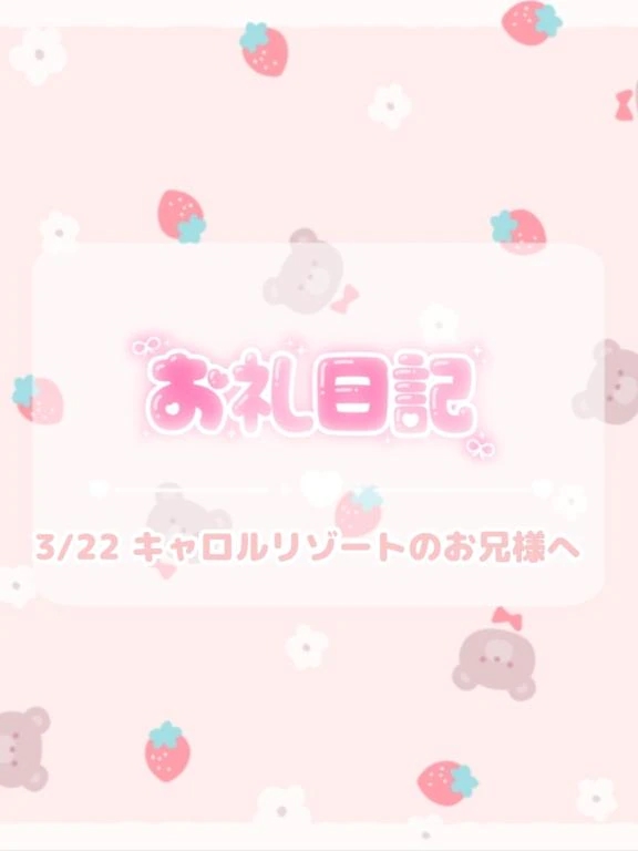 🕊3/22♡お礼/ほのか