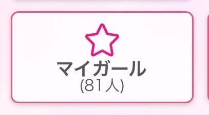 マイガール登録♪