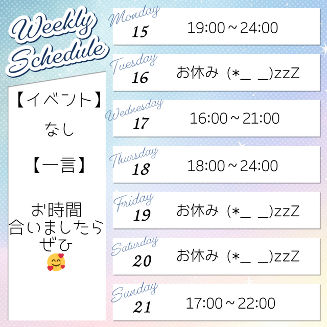 🦋‪今週のスケジュール🦋‪