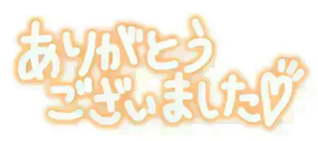 ありがとう♡/レイナ
