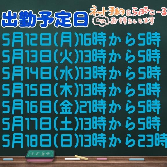 出勤予定日です(*´³`*) ㄘゅ💕お兄様💕弟くん💕色に染めてね(*´³`*) ㄘゅ💕