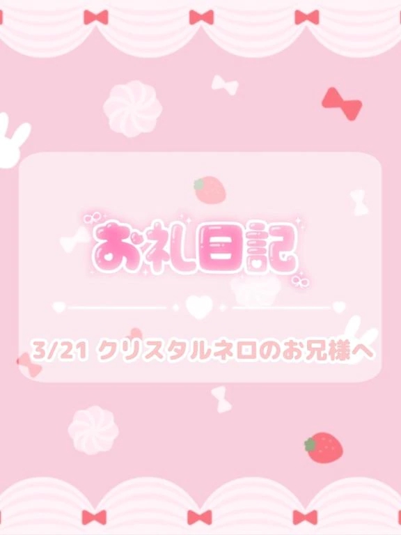 🕊3/21♡お礼/ほのか